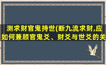 测求财官鬼持世(断九流求财,应如何兼顾官鬼爻、财爻与世爻的关系)