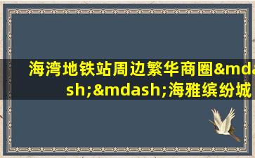 海湾地铁站周边繁华商圈——海雅缤纷城