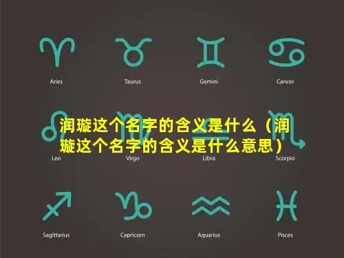 润璇这个名字的含义是什么（润璇这个名字的含义是什么意思）