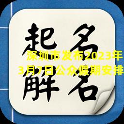 深圳市发布2023年3月7日公众假期安排