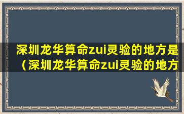 深圳龙华算命zui灵验的地方是（深圳龙华算命zui灵验的地方是那里）