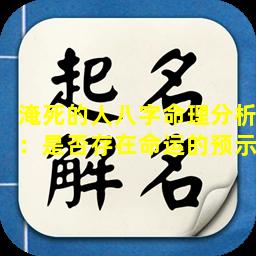 淹死的人八字命理分析：是否存在命运的预示