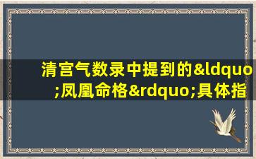 清宫气数录中提到的“凤凰命格”具体指什么