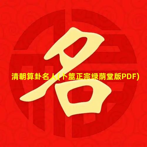 清朝算卦名人(卜筮正宗绿荫堂版PDF)