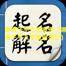 渊海子平八字案例（渊海子平八字案例癸巳）