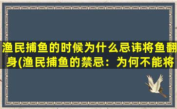 渔民捕鱼的时候为什么忌讳将鱼翻身(渔民捕鱼的禁忌：为何不能将鱼翻身？)