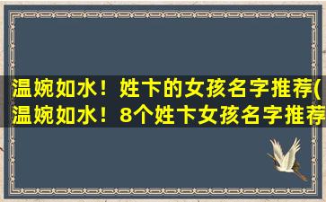 温婉如水！姓卞的女孩名字推荐(温婉如水！8个姓卞女孩名字推荐，附名字含*读！)