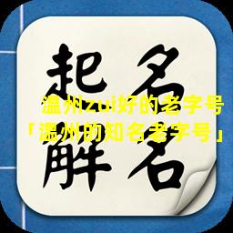 温州zui好的老字号「温州的知名老字号」