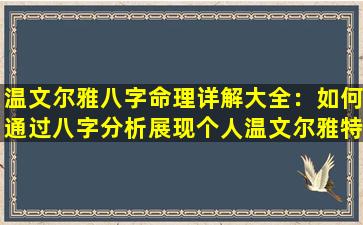 温文尔雅八字命理详解大全：如何通过八字分析展现个人温文尔雅特质