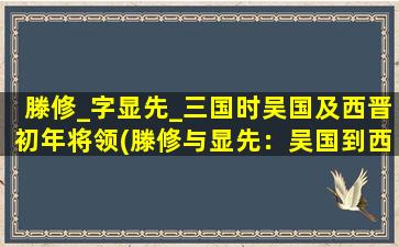 滕修_字显先_三国时吴国及西晋初年将领(滕修与显先：吴国到西晋初将领)