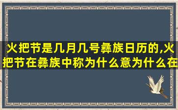 火把节是几月几号彝族日历的,火把节在彝族中称为什么意为什么在每年的农历什么举行