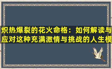 炽热爆裂的花火命格：如何解读与应对这种充满激情与挑战的人生模式