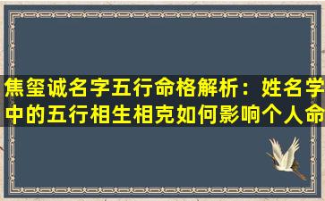 焦玺诚名字五行命格解析：姓名学中的五行相生相克如何影响个人命运