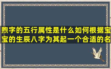 煦字的五行属性是什么如何根据宝宝的生辰八字为其起一个合适的名字