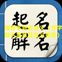 熠茗字取名含义（亦字取名寓意及含义男孩）