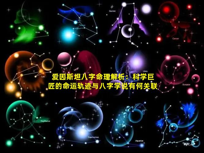 爱因斯坦八字命理解析：科学巨匠的命运轨迹与八字学说有何关联