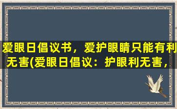 爱眼日倡议书，爱护眼睛只能有利无害(爱眼日倡议：护眼利无害，保护视力需从我做起)