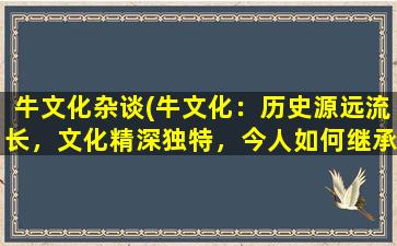 牛文化杂谈(牛文化：历史源远流长，文化精深独特，今人如何继承发扬？)