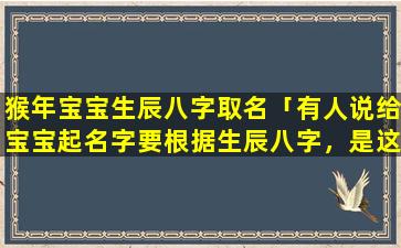 猴年宝宝生辰八字取名「有人说给宝宝起名字要根据生辰八字，是这样吗」