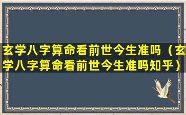 玄学八字算命看前世今生准吗（玄学八字算命看前世今生准吗知乎）