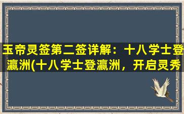 玉帝灵签第二签详解：十八学士登瀛洲(十八学士登瀛洲，开启灵秀之旅)