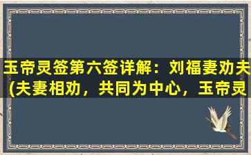 玉帝灵签第六签详解：刘福妻劝夫(夫妻相劝，共同为中心，玉帝灵签第六签意*析)