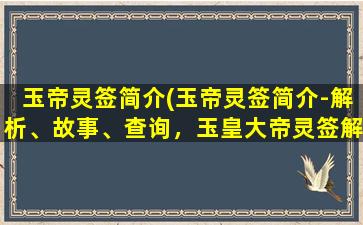 玉帝灵签简介(玉帝灵签简介-解析、故事、查询，玉皇大帝灵签解谜、求签、结果在线查询)