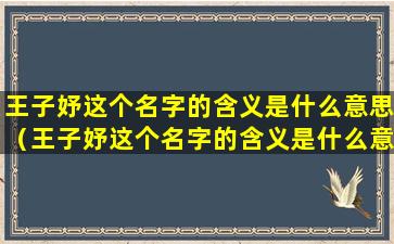 王子妤这个名字的含义是什么意思（王子妤这个名字的含义是什么意思啊）