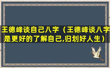 王德峰谈自己八字（王德峰谈八字是更好的了解自己,归划好人生）