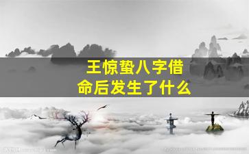 王惊蛰八字借命后发生了什么