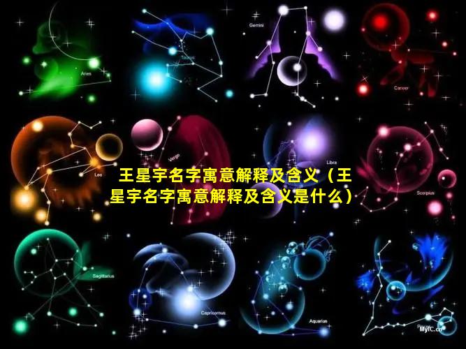 王星宇名字寓意解释及含义（王星宇名字寓意解释及含义是什么）