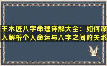 王木匠八字命理详解大全：如何深入解析个人命运与八字之间的关系