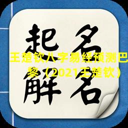 王楚钦八字易经预测巴黎（2021王楚钦）