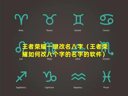 王者荣耀一键改名八字（王者荣耀如何改八个字的名字的软件）