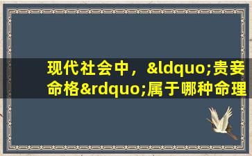 现代社会中，“贵妾命格”属于哪种命理分类