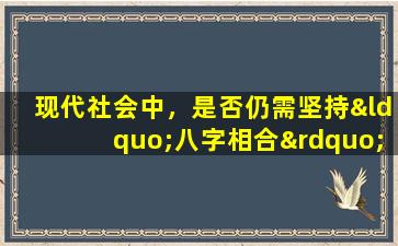 现代社会中，是否仍需坚持“八字相合”作为女性结婚的前提条件