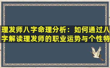 理发师八字命理分析：如何通过八字解读理发师的职业运势与个性特质