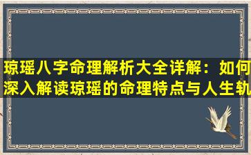 琼瑶八字命理解析大全详解：如何深入解读琼瑶的命理特点与人生轨迹