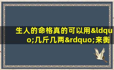 生人的命格真的可以用“几斤几两”来衡量吗