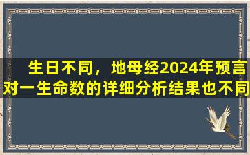 生日不同，地母经2024年预言对一生命数的详细分析结果也不同吗