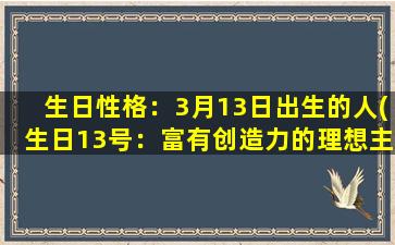 生日性格：3月13日出生的人(生日13号：富有创造力的理想主义者)