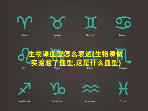 生物课血型怎么表达(生物课做实验验了血型,这是什么血型)