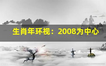 生肖年环视：2008为中心