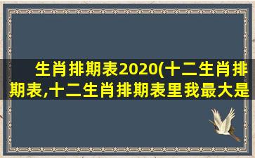 生肖排期表2020(十二生肖排期表,十二生肖排期表里我最大是哪个生肖)