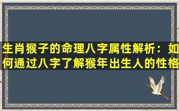 生肖猴子的命理八字属性解析：如何通过八字了解猴年出生人的性格与命运