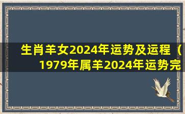 生肖羊女2024年运势及运程（1979年属羊2024年运势完整版）