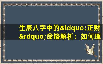 生辰八字中的“正财”命格解析：如何理解与应用