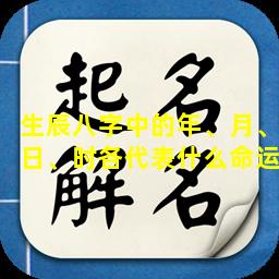 生辰八字中的年、月、日、时各代表什么命运