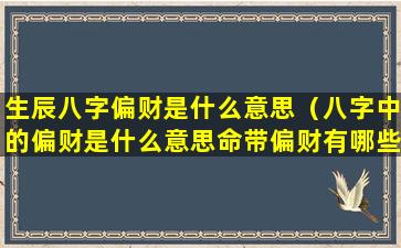 生辰八字偏财是什么意思（八字中的偏财是什么意思命带偏财有哪些作用）