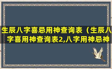 生辰八字喜忌用神查询表（生辰八字喜用神查询表2,八字用神忌神查询表）